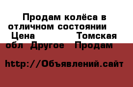 Продам колёса в отличном состоянии!! › Цена ­ 14 000 - Томская обл. Другое » Продам   